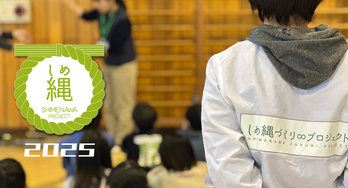 しめ縄2025